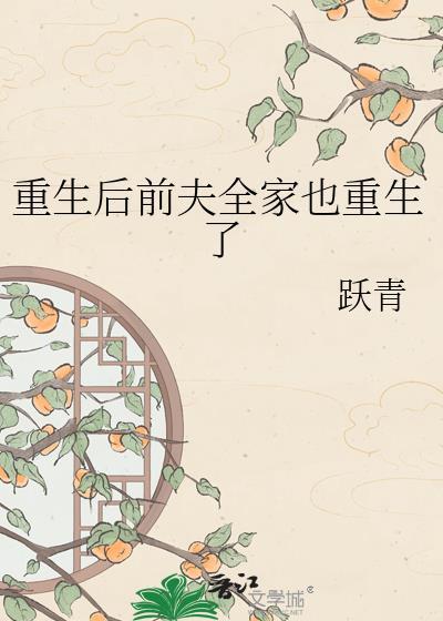 重生后前夫成了我的真爱