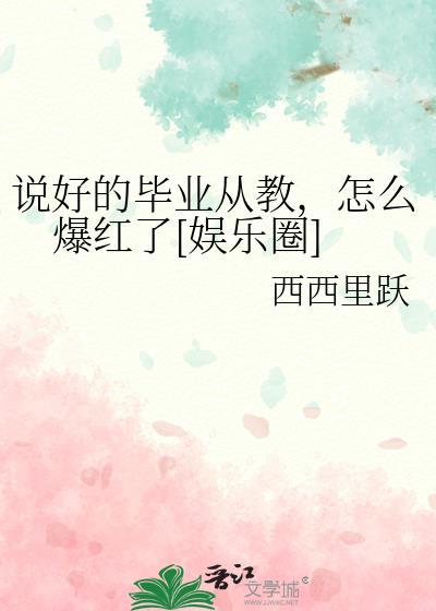 说好的毕业从教