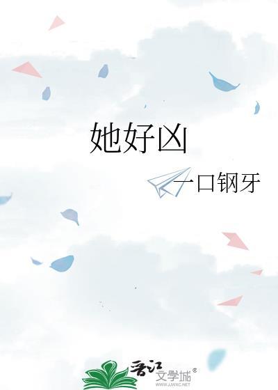 她好凶_一口钢牙