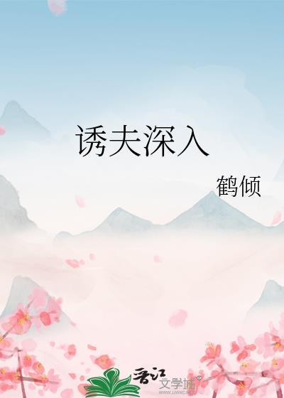 诱夫入怀全文免费连续阅读