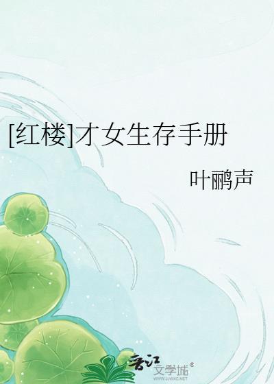 红楼才女生存手册最新章节列表