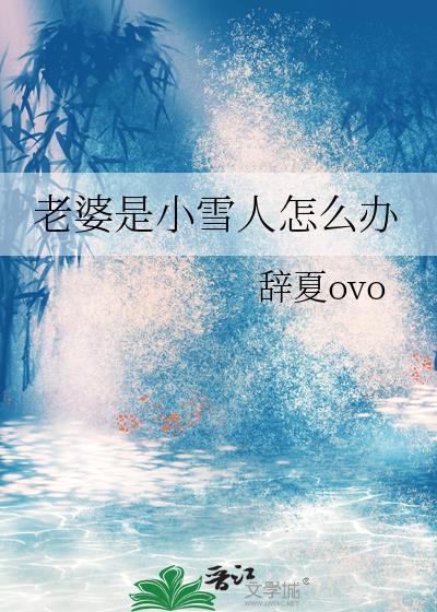 老婆是小人如何对付