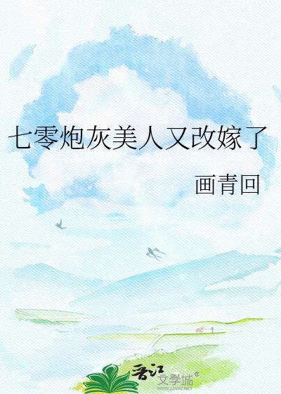 七零炮灰美人又改嫁了TXT