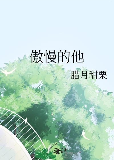 傲慢的他笔趣阁