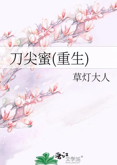 刀尖蜜(重生)-草灯大人