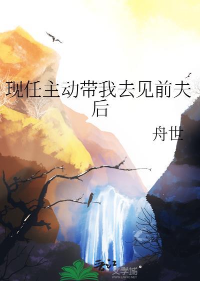现任主动带我去见前夫后妈好吗