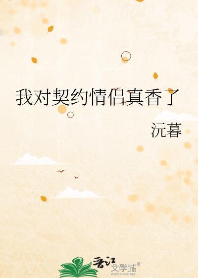 契约对象漫画免费阅读