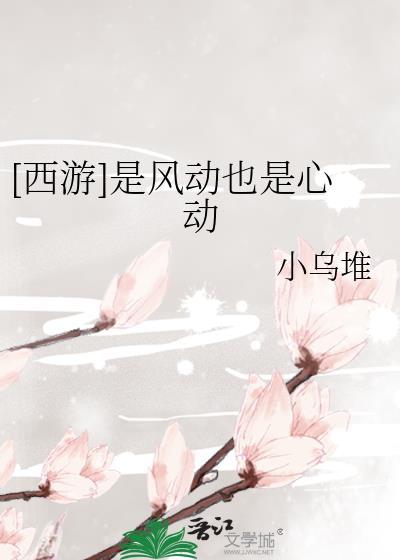 是风动也是心动无声