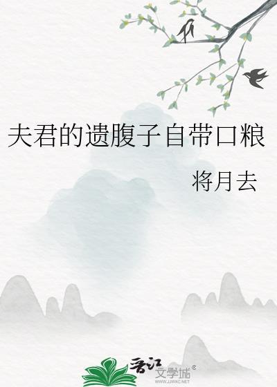 夫君的遗腹子自带口粮21