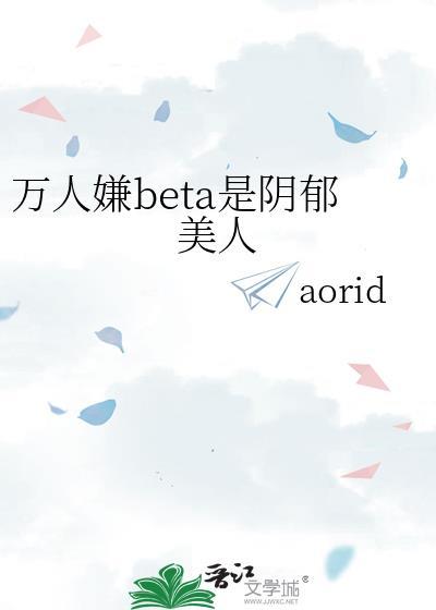 万人嫌阴郁受重生了by剧透