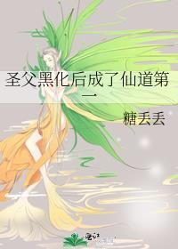 圣父男主人设崩啦