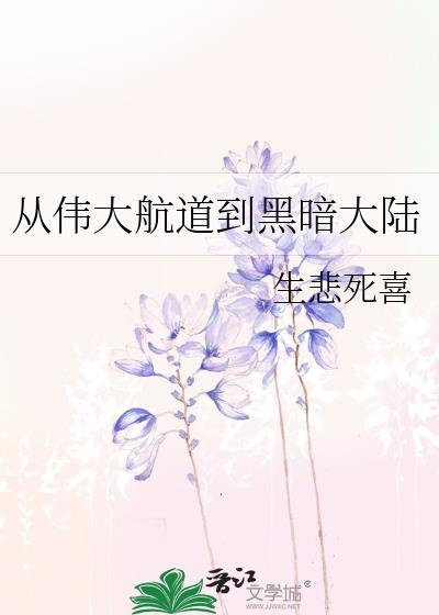 伟大的航道攻略