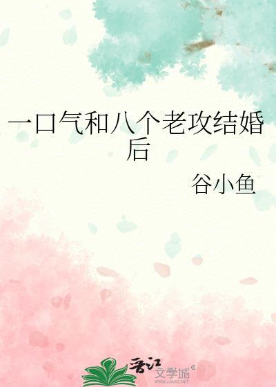 一口气和八个老攻结婚后by