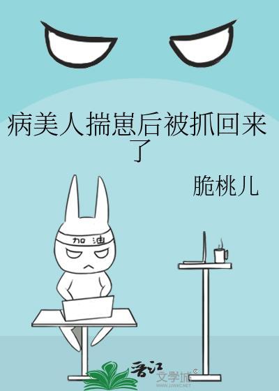 病美人揣崽后被抓回来了by脆桃儿