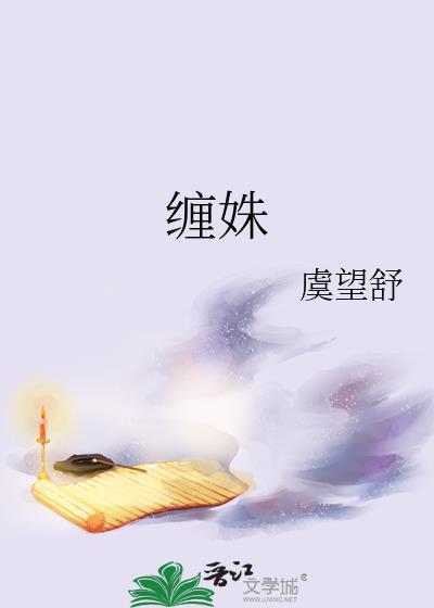 缠姝by虞望舒