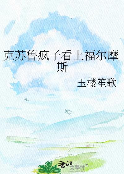 克苏鲁和福尔摩斯