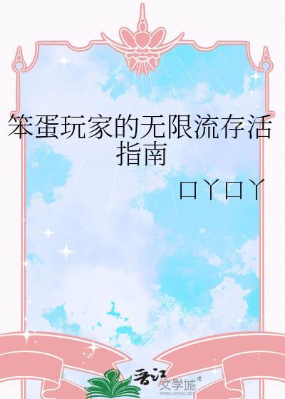 笨蛋游戏解说