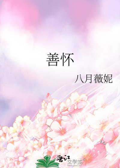 善怀天下