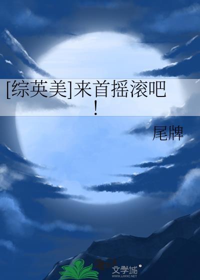 综英美来首摇滚吧txt