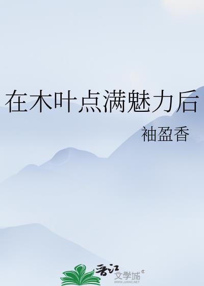 在木叶点满魅力后袖
