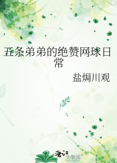 五条弟弟的绝赞网球日常免费观看