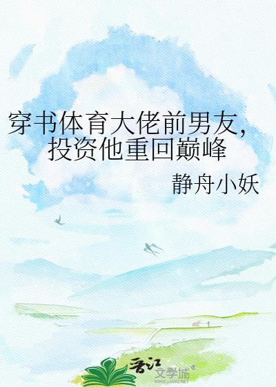 投资他重回巅峰 静舟小妖