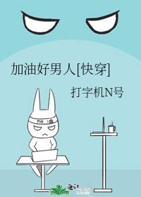 加油好男人前十名