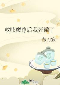 救赎魔尊后我死遁了结局