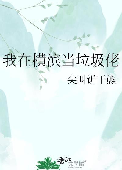 我在横滨拉郎配[综