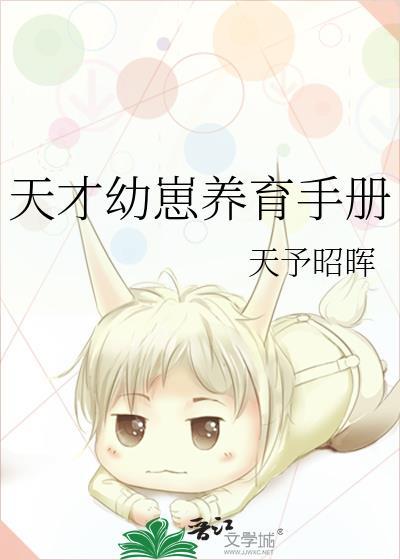 天才幼崽养育手册by天予昭晖