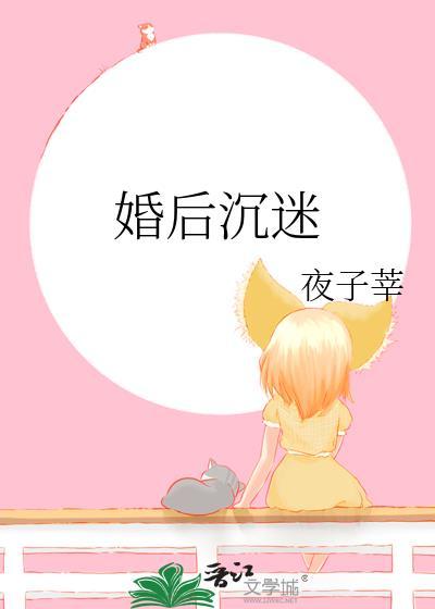 婚后沉迷夜子莘笔趣阁
