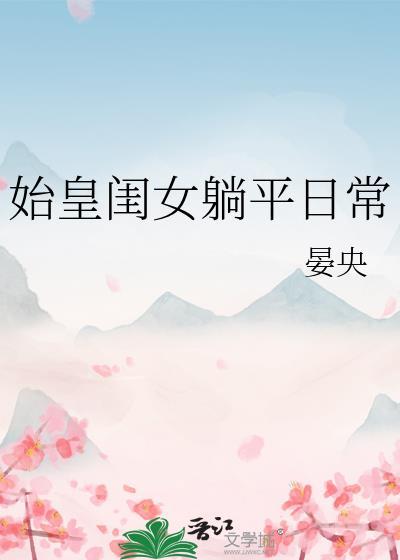 始皇可爱