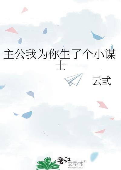 主公我为你生了个小谋士作者云弎