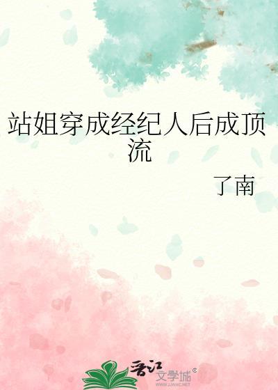 穿成经纪人的