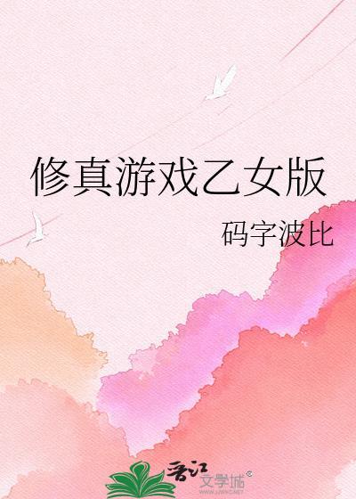修真游戏乙女版在线观看