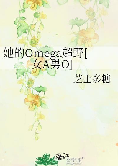 她的omega小哑巴【重生】