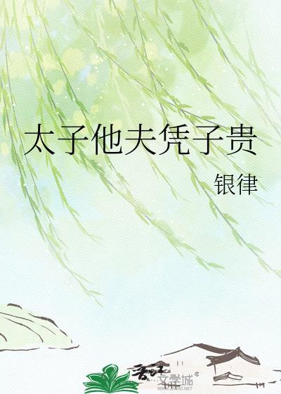 太子妃他福运滔天