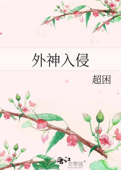 外神入侵游戏
