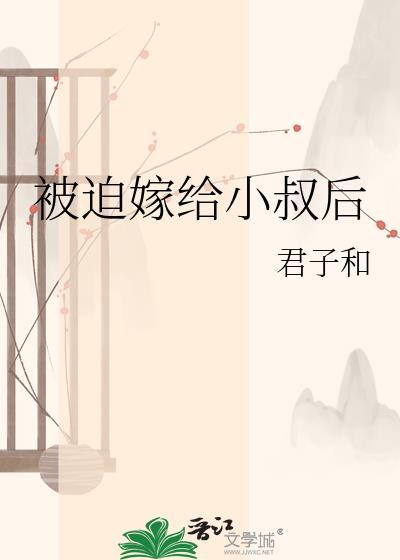 被迫嫁给男神后