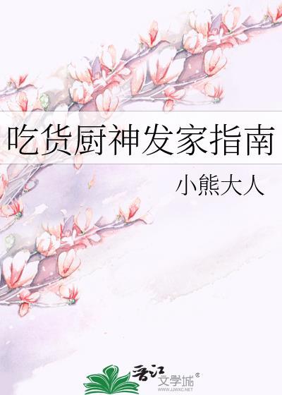 吃货厨神发家指南宋墨玉