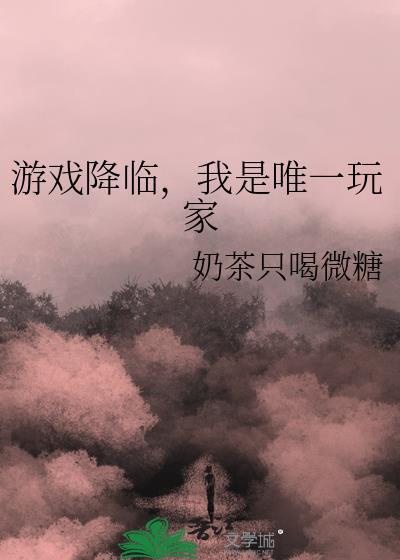 我是唯一玩家 奶茶只喝微糖