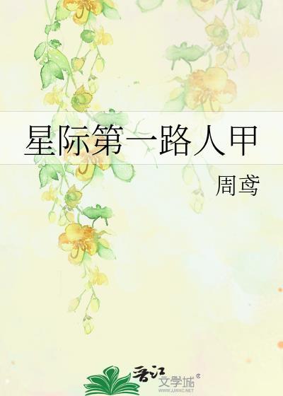 星际第一路人甲 最新章节 无弹窗 笔趣阁
