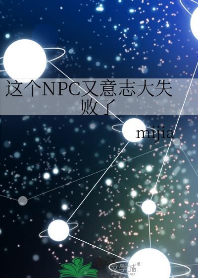 这个npc果然有问题宝书网
