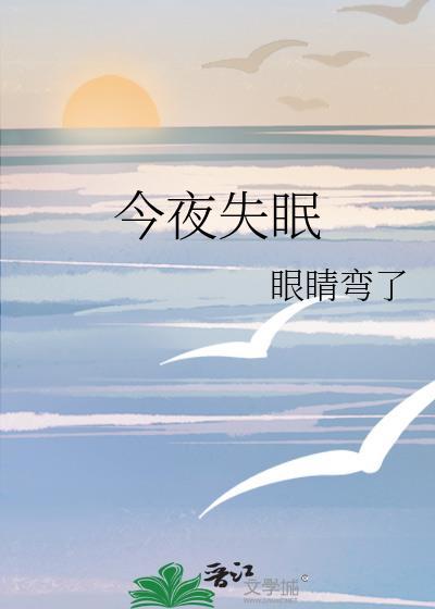 今夜失眠了短句子