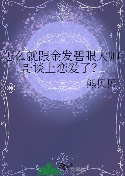 怎么就跟金发碧眼大帅哥谈上恋爱了呀