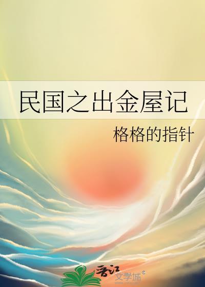 民国之出金屋记txt