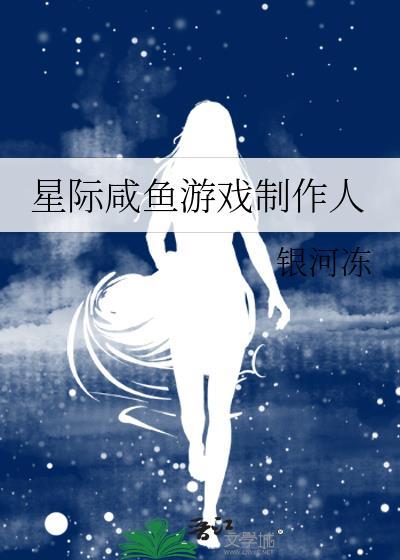 星际咸鱼游戏制作人TXT