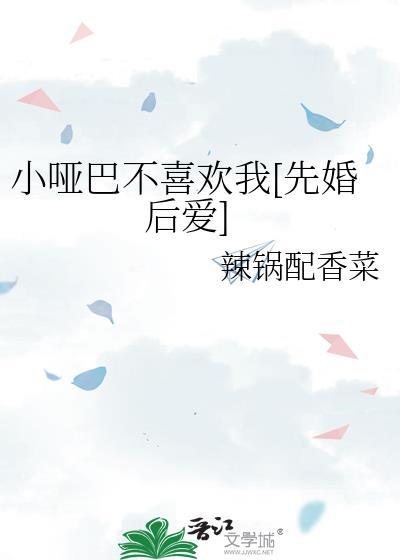 小哑巴剧透