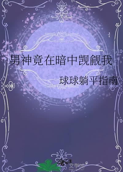 男神竟然暗恋我结局