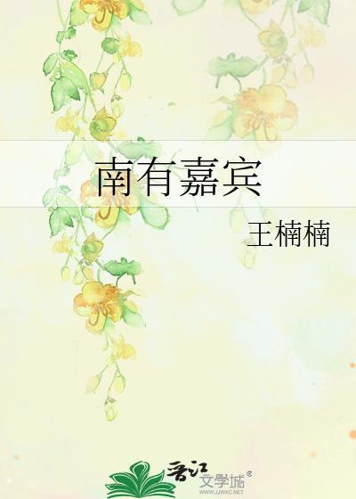 南有嘉人